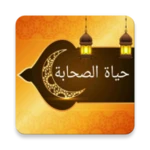 حياة الصحابة رضي الله عنهم android application logo